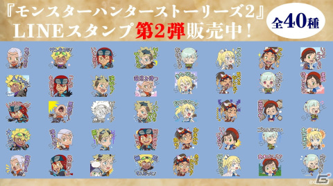 「モンスターハンターストーリーズ2」のLINEクリエイターズスタンプ第2弾が登場！の画像1