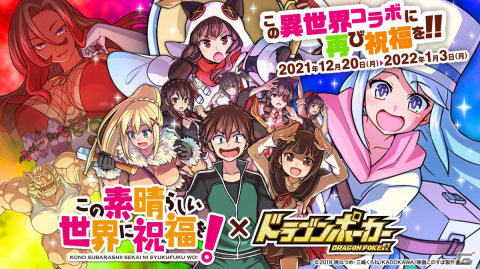 「ドラゴンポーカー」にて「この素晴らしい世界に祝福を！」とのコラボが復刻開催！新たに冬服のアクアやめぐみんが追加の画像1