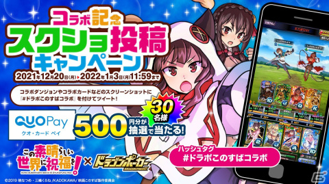 「ドラゴンポーカー」にて「この素晴らしい世界に祝福を！」とのコラボが復刻開催！新たに冬服のアクアやめぐみんが追加の画像7