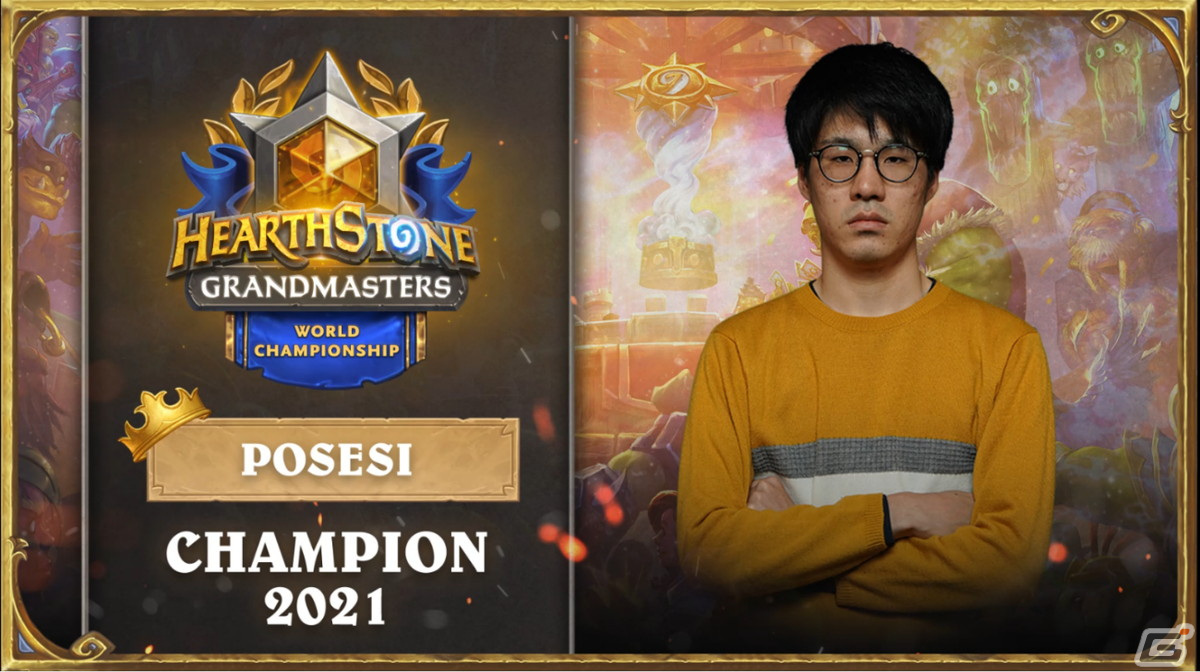 2021年ハースストーン世界選手権」でPosesi選手が優勝！Glory選手が準優勝を飾り日本人選手が上位を独占 | Gamer