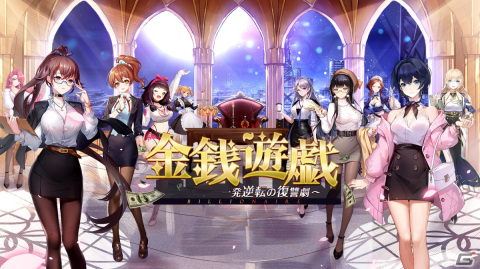 経営シミュレーション「ビリオネア ～華麗なる逆転劇～」が「金銭遊戯～一発逆転の復讐劇～」へタイトルを変更の画像1