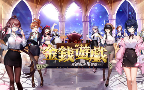 経営シミュレーション「ビリオネア ～華麗なる逆転劇～」が「金銭遊戯～一発逆転の復讐劇～」へタイトルを変更