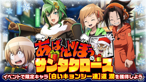 「SHAMAN KING ふんばりクロニクル」でXmasイベント「あばれんぼうのサンタクロース」が開催！の画像1