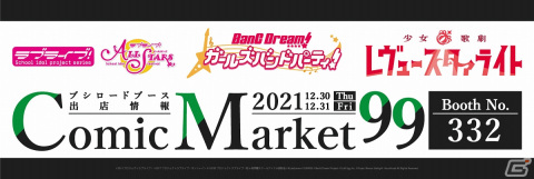 「コミックマーケット99」ブシロードブースの出展情報が公開！「スクスタ」「ガルパ」など多数のグッズを販売の画像1