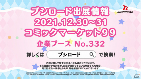 「コミックマーケット99」ブシロードブースの出展情報が公開！「スクスタ」「ガルパ」など多数のグッズを販売の画像5
