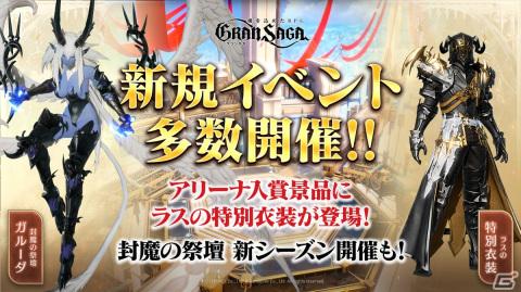 「グランサガ」ラスの限定衣装「戦場の支配者」が手に入るアリーナイベントが開催！の画像1