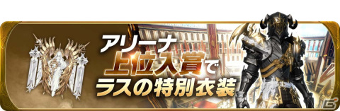 「グランサガ」ラスの限定衣装「戦場の支配者」が手に入るアリーナイベントが開催！の画像2