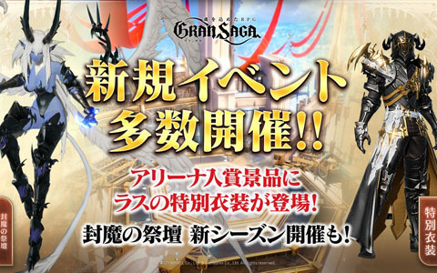 「グランサガ」ラスの限定衣装「戦場の支配者」が手に入るアリーナイベントが開催！