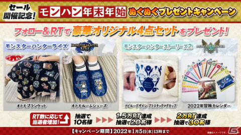 おうちで温まるグッズなどが当たる「モンハン年末年始ぬくぬくプレゼントキャンペーン」が開催！の画像1