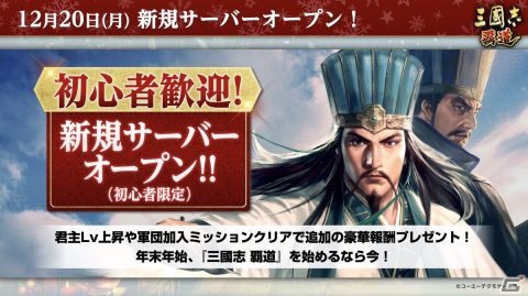 「三國志 覇道」に初心者限定の新サーバーがオープン！報酬でUR・SSR武将を手に入れようの画像1