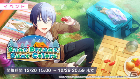 「プロジェクトセカイ カラフルステージ！ feat. 初音ミク」でイベント「Same Dreams,Same Colors」が開催！の画像1