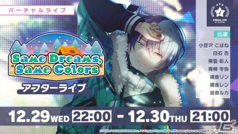 「プロジェクトセカイ カラフルステージ！ feat. 初音ミク」でイベント「Same Dreams,Same Colors」が開催！の画像5