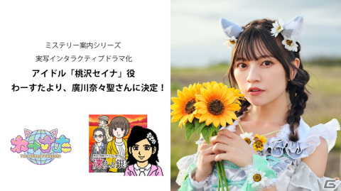 「ミステリー案内」シリーズの実写インタラクティブドラマにアイドルグループ「わーすた」の廣川奈々聖さんが出演決定！の画像1