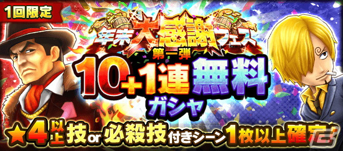 「ONE PIECE サウザンドストーム」1,500万DL突破を記念した「年末大感謝フェス」が開催！の画像11