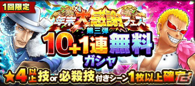 「ONE PIECE サウザンドストーム」1,500万DL突破を記念した「年末大感謝フェス」が開催！の画像13