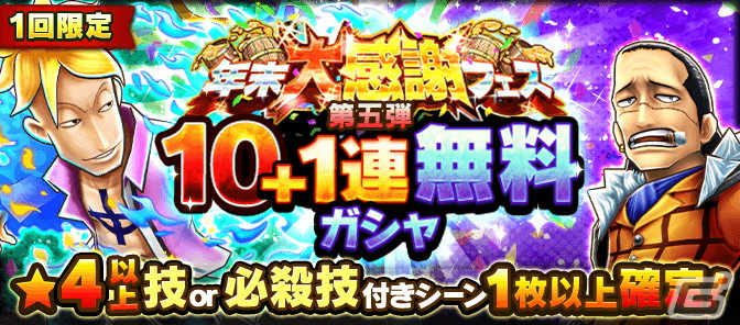 「ONE PIECE サウザンドストーム」1,500万DL突破を記念した「年末大感謝フェス」が開催！の画像15