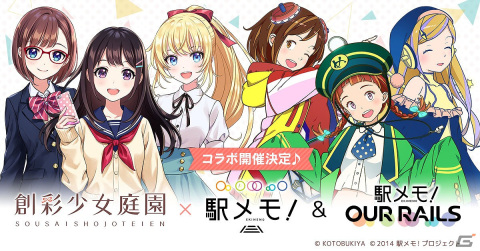 「駅メモ！」シリーズにてプラモデルシリーズ「創彩少女庭園」とのコラボキャンペーンが2022年1月13日より実施！の画像1