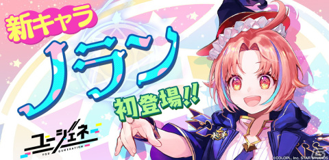 「ユージェネ」新たなアスタリスク「ノラン・アトラII世」の#ライブデビューが12月25日に決定！の画像1