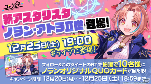 「ユージェネ」新たなアスタリスク「ノラン・アトラII世」の#ライブデビューが12月25日に決定！の画像3