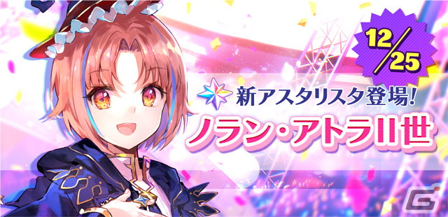 「ユージェネ」新たなアスタリスク「ノラン・アトラII世」の#ライブデビューが12月25日に決定！の画像2