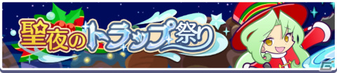 「ぷよぷよ!!クエスト」イベント「聖夜のトラップ祭り」が実施！限定キャラクター「サンタなサンス」を手に入れようの画像1