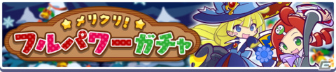 「ぷよぷよ!!クエスト」イベント「聖夜のトラップ祭り」が実施！限定キャラクター「サンタなサンス」を手に入れようの画像4