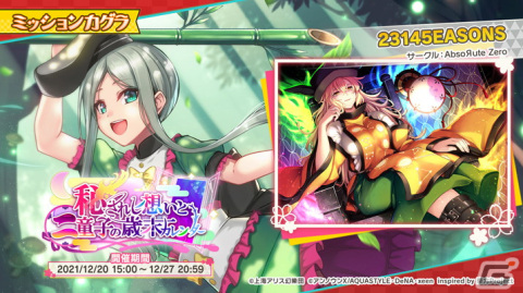 「東方ダンマクカグラ」にてイベント「秘されし想いと二童子の歳末カレンダー」が開催！最大20連分の夢見くじがもらえるログボもの画像2
