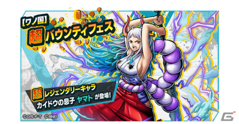 「ONE PIECE バウンティラッシュ」に新キャラクター「ヤマト」が参戦！【ワノ国】超バウンティフェスが開催の画像1