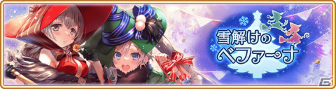 「マギアレコード」イベント＆期間限定ガチャ「雪解けのベファーナ」が実施！新機能「パトロール」も公開の画像1