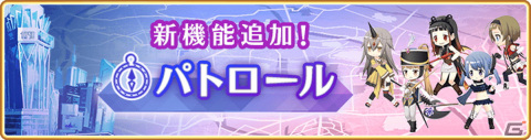 「マギアレコード」イベント＆期間限定ガチャ「雪解けのベファーナ」が実施！新機能「パトロール」も公開の画像13