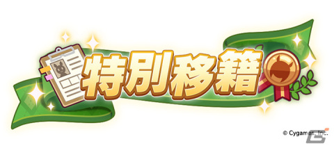 「ウマ娘 プリティーダービー」メインストーリー第5章や新育成ウマ娘「タマモクロス」が12月22日に登場！の画像3