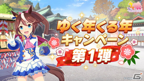 「ウマ娘 プリティーダービー」メインストーリー第5章や新育成ウマ娘「タマモクロス」が12月22日に登場！の画像4