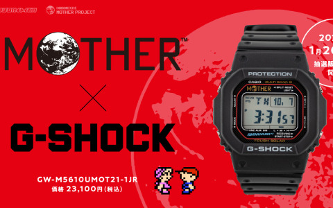 MOTHER」別注モデルのG-SHOCKが登場！2022年1月20日より抽選販売を開始