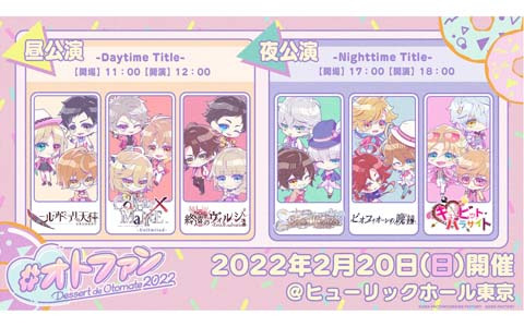 「Dessert de Otomate 2022」描きおろしちびキャラのイラストが公開！イラストを使用した各種特典の情報も