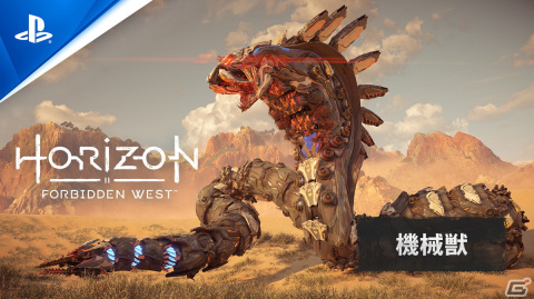 「Horizon Forbidden West」に登場する機械獣の紹介映像が公開！ヘビのような見た目をした新たな機械獣の姿もの画像1