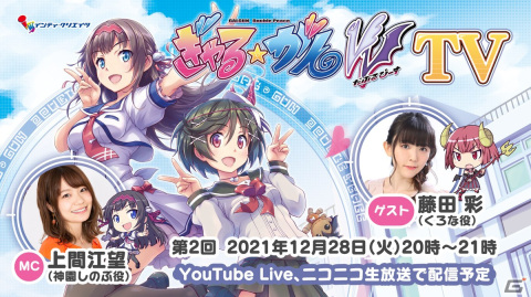 「ぎゃる☆がん だぶるぴーすTV」第2回が12月28日に配信！くろな役の藤田彩さんがゲスト出演の画像1