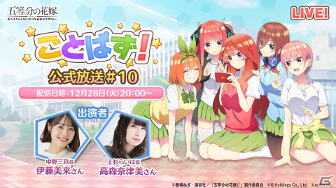 「五等分の花嫁 五つ子ちゃんはパズルを五等分できない。」の第10回公式放送が12月28日に配信！の画像1