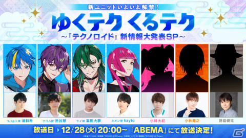 「テクノロイド」の年末特別番組が12月28日20時よりABEMAで放送！小林大紀さんら9名の追加キャストも発表の画像1