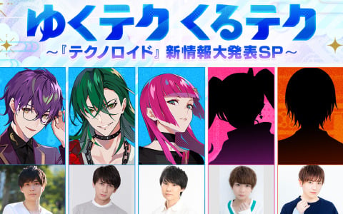 「テクノロイド」の年末特別番組が12月28日20時よりABEMAで放送！小林大紀さんら9名の追加キャストも発表