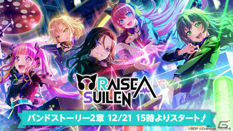 「バンドリ！ ガールズバンドパーティ！」RAISE A SUILENのバンドストーリー2章イベントが実施！新曲「CORUSCATE -DNA-」を追加の画像1