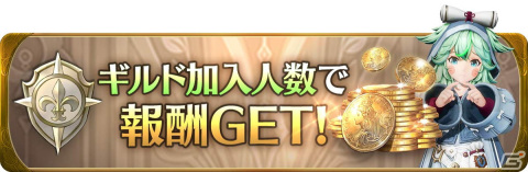 「グランサガ」にてギルドレベルや加入数に応じて報酬が貰えるギルドイベントが開催！クリスマスイベントも実施中の画像3