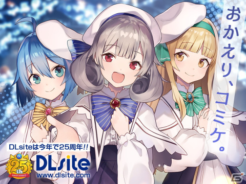 コミックマーケット99に「DLsite」ブースの出展が決定！25周年記念グッズの販売や「DLsite神社」の建立企画などを実施の画像1