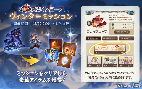 「グランブルーファンタジー」金剛晶やレジェンド10連ガチャチケットを入手しよう！「スカイスコープ ウィンターミッション」が開催の画像1