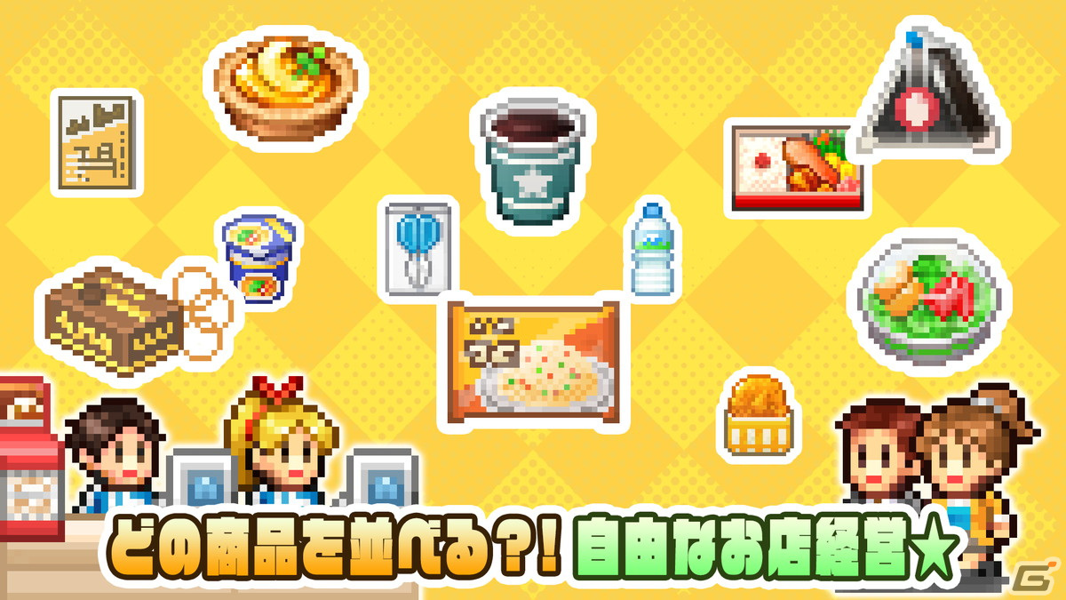経営SLG「開店コンビニ日記」のAndroid版が配信開始！商品やスタッフを充実させて全国で1番のコンビニチェーンを目指そうの画像2