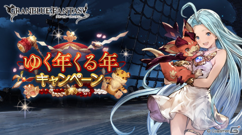 「グランブルーファンタジー」12月22日より「ゆく年くる年キャンペーン」が開催！毎日最高200連ガチャ無料ルーレットキャンペーンなどが登場の画像1