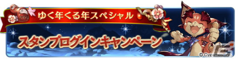 「グランブルーファンタジー」12月22日より「ゆく年くる年キャンペーン」が開催！毎日最高200連ガチャ無料ルーレットキャンペーンなどが登場の画像3