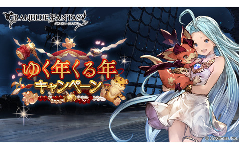 「グランブルーファンタジー」12月22日より「ゆく年くる年キャンペーン」が開催！毎日最高200連ガチャ無料ルーレットキャンペーンなどが登場