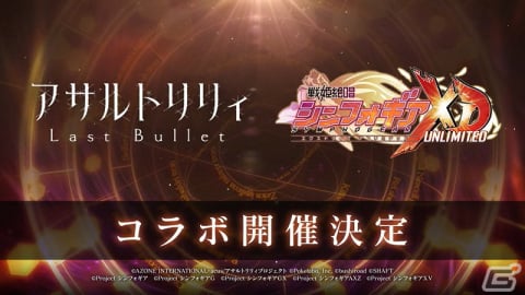 「アサルトリリィ Last Bullet」で「戦姫絶唱シンフォギアXD UNLIMITED」コラボが開催決定！の画像1