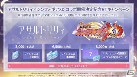 「アサルトリリィ Last Bullet」で「戦姫絶唱シンフォギアXD UNLIMITED」コラボが開催決定！の画像3