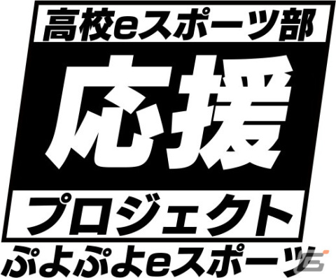高校eスポーツ部応援プロジェクト「ぷよぷよフューチャーカップ」第2回大会が開催！優勝校は愛知県立小牧工科高等学校にの画像11